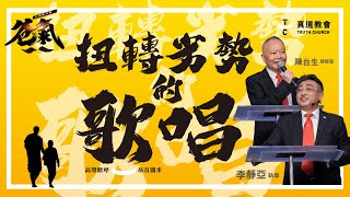 扭轉劣勢的歌唱！【 純信息版 】陳台生總經理、李靜亞執事｜TC真道教會