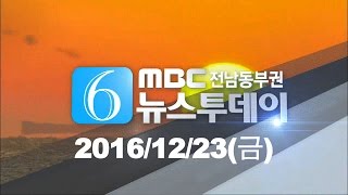 [뉴스투데이] 다시보기 (16/12/23/금) 아침뉴스종합