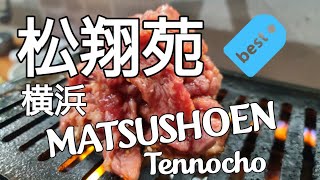 松翔苑|横浜|MATSUSHOEN|TENNOCHO|YOKOHAMA||YAKINIKU||LEIRIKYOKOHAMA #松翔苑　#横浜焼き肉　#MATSUSHOEN