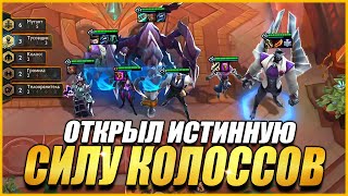 ОТКРЫЛ ИСТИННУЮ СИЛУ КОЛОССОВ - ТФТ СЕТ 6 ЧУДЕСА ПРОГРЕССА TEAMFIGHT TACTICS TFT SET 6