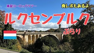 東混ヨーロッパツアー・ルクセンブルクぶらり〜食レポもしてみた