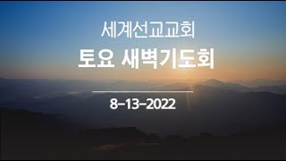 세계선교교회 2022-08-13 내 마음 속 성전 (레24:1-9)