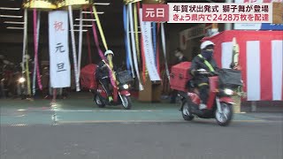 年賀状配達の出発式　静岡県内元日は２４２８万通を配達　　/元旦スケッチ