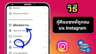 วิธีกู้แชทไอจีที่ถูกลบบน ในปี 2025