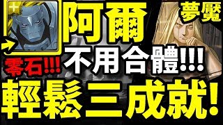 【神魔之塔】雙阿爾馮斯『沒有\