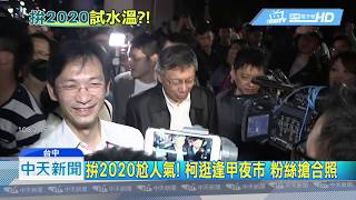 20190216中天新聞　PK韓國瑜2020試水溫？！　柯文哲赴台中演講