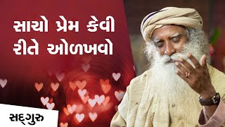 સાચો પ્રેમ કેવી રીતે ઓળખવો | The Magic of Falling in Love | Sadhguru Gujarati