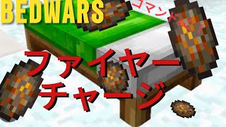 【マイクラ統合版】BED WARS などにあるファイヤーチャージのコマンドの作り方！スイッチ、PS4、PS5、統合版PC対応！マルチ、PvPも！