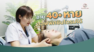 อายุ 40+ ก็ “หาย”ออฟฟิศซินโดรมได้ | Recovery Me Clinic