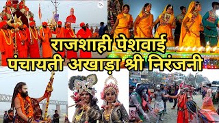 Mahakumbh 2025 पंचायती अखाड़ा श्री निरंजनी की राजशाही पेशवाई | महाकुंभ छावनी प्रवेश | kumbh mela