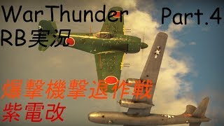 [WarThunder] 気まぐれ飛行士のWarThunder Part.4 [RB] 紫電改 爆撃機迎撃作戦 [ゆっくり実況]