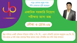 নৌকা ও স্রোত-৬ স্থির পানিতে একটি নৌকার গতিবেগ ঘন্টায় ৭ কি. মি.। এরূপ নৌকাটি স্রোতের......