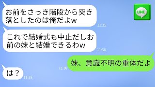 婚約者が結婚式の日に私を階段から突き落とし、「お前よりも綺麗な妹と結婚する」と言った。→ 彼が浮かれているときに真実を話したら、驚くべき反応を示した。