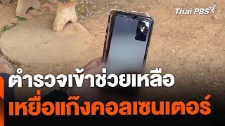 ตำรวจเข้าช่วยเหลือ เหยื่อแก๊งคอลเซนเตอร์ จ.อุดรธานี | จับตาสถานการณ์ | 5 ก.พ.68