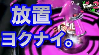 【スプラトゥーン2】放置、ダメ、ゼッタイ。最後まで諦めないのが肝心！【S+攻略プレイ】