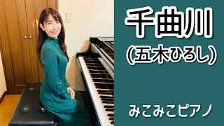 [ピアノ]千曲川 - 五木ひろし【昭和歌謡】足元ペダル、歌詞付き