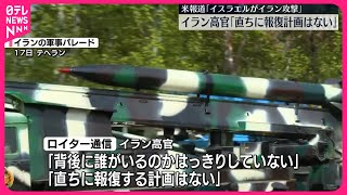 【“イスラエルがイラン攻撃”アメリカ報道】イラン高官「直ちに報復計画はない」