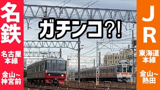 【複複々線⁉︎】JRと名鉄が並走する区間 すれ違い•並走走行動画 Cross-purposes • side-by-side travel run video of the railroad