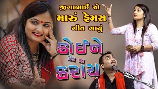 Jignesh Kaviraj (Barot) koine prem na karay koine dil na devay  અપેક્ષા પંડ્યા ની ફરમાઈસ Bewafa SONG