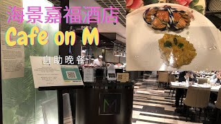 【飲食篇】海景嘉福洲際酒店  Cafe on M 大閘蟹 海景咖啡廊 自助餐晚餐 大閘蟹 麵包蟹 長腳蟹 羊架 牛扒 焗蠔