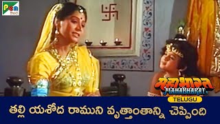 తల్లి యశోద రాముని వృత్తాంతాన్ని చెప్పింది | Mahabharat | Yashoda | Shri Krishna | Pen Bhakti Telugu