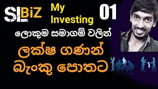 කෝටිපතියෙක් වෙන්න මඟ ( Share Market Sinhala )