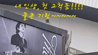 [마데로그] 너무 늦은 오늘의 덕질!!! 데이식스 고척돔 클콘 브이로그(VLOG)