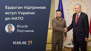 Ердоган підтримав вступ України до НАТО. Чому це важливо — Віталій Портников