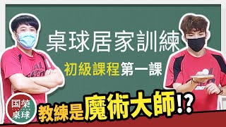 國榮桌球居家訓練感覺統合課程 初級第一課