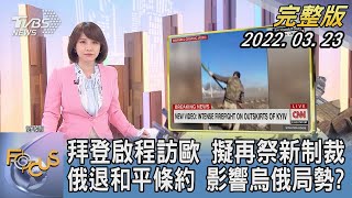 【1300完整版】拜登啟程訪歐 擬再祭新制裁 俄羅斯退出和平條約 影響烏俄局勢?｜詹舒涵｜FOCUS午間新聞 20220323