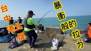 ［阿凱釣魚去］1/30進北堤暴衝去