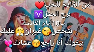 من القادم للحب❤️ب10أيام القادمة،برج الحمل♈️شخص😘غيران عليك😤بيقولك أنا راجع🤗عشانك 💘