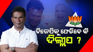 ବିଜେପିକୁ ଫେରିବେ କି ଦିଲ୍ଲୀପ? || Dilip Ray Likely To Contest 2024 Election From BJP Ticket?