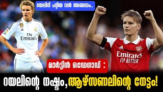 മാർട്ടിൻ ഒഡേഗാഡ് : റയലിന്റെ നഷ്ടം, ആഴ്സണലിന്റെ നേട്ടം! | Martin odegaard | Football News