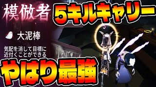 【コピーキャット】ソロ5キル!!やっぱり最強ならこれくらいやらないとなぁ!!【IdentityV【アプデ【大泥棒【第五人格【予測型ボンボン【コピキャ