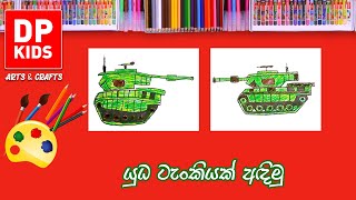 යුධ ටැංකියක් අඳිමු | Let's draw a Military Tank - DP KIDS ARTS  (Video  322)