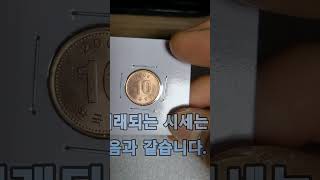 2006년 신도안 10원 사용제동전 소개해 드려봅니다. 😄