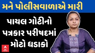 Amreli Letter forgery case | Payal Goti | 'મને પોલીસવાળાએ મારી', પાયલ ગોટીનો મોટો ધડાકો