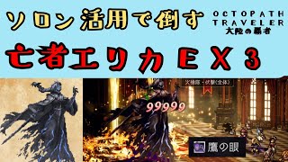 【オクトパストラベラー　大陸の覇者】亡者エリカEX3　ソロン活用で倒す【OCTOPATH TRAVELER CotC】