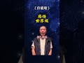 价值观 人生感悟 正能量 shorts short shortvideo