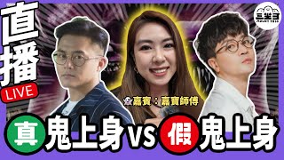 【鬼同你we won won】EP03 真鬼上身Vs假鬼上身（11/11/2024）｜余迪偉｜詹朗林JJ