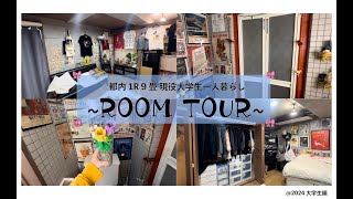 【初投稿】🎀 都内1R 9畳 現役大学生一人暮らし 🎀 ROOM TOUR だオン