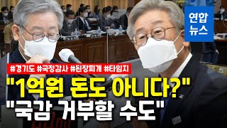 국감거부·자료제출·타임지 광고…야당-이재명 국감장 이모저모 / 연합뉴스 (Yonhapnews)