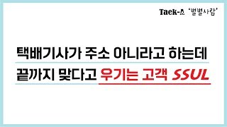 [별별사람] 주소 아니라는데 계속 맞다고 우기는 고객과의 통화...