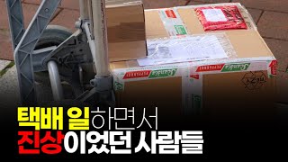 (※시청자경험담) 택배 일하면서 진상이었던 사람들