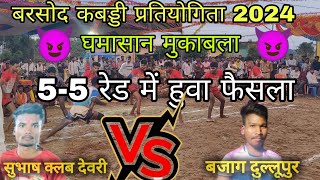 😡🔥सुभाषक्लब देवरी🆚बाजाग दुल्लूपुर🔥😡गर्मागर्मी मुकाबला#kabaddi😈🔥😡 बरसोद कबड्डीप्रतियोगिता2024#sports