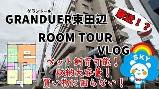 【VLOG】賃貸大阪ルームツアー！バーチャル体験！「ペットも飼える買い物に困らなさすぎる家」～ピタットハウス針中野店～