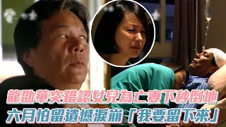 《愛回來》龍劭華突錯認女兒為亡妻下秒倒地 六月怕留遺憾淚崩「我要留下來」│ Vidol.tv