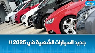 جديد السيارات الشعبية في 2025 !!