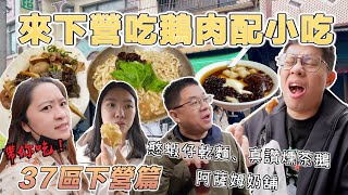 【台南吃幾區37-12】下營篇 這區到處是美味！來下營吃一圈再帶盤鵝肉回家！從主餐吃到點心甜點！，